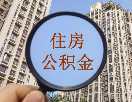贵州第三方服务提取公积金（第三方公司代缴公积金如何提取）